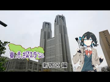 【宮舞モカ誕生祭2026】宮舞モカの東京探訪記 #新宿区編【VOICEROID旅行】