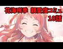 学園アイドルマスター 花海咲季 親愛度コミュ 10話
