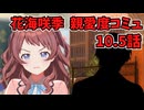 学園アイドルマスター 花海咲季 親愛度コミュ 10.5話