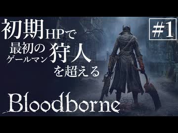 【ゆっくり実況】初期HPで最初の狩人を超える Part1【Bloodborne】