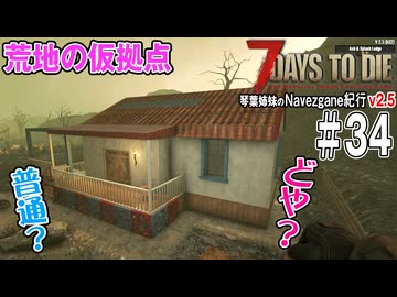 琴葉姉妹のNavezgane紀行v2.5　#34