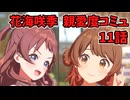 学園アイドルマスター 花海咲季 親愛度コミュ 11話