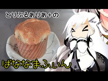 とりぷるありあ+のばななまふぃん