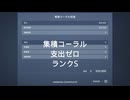 【AC6】集積コーラル到達_支出ゼロ_ランクS