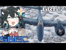 【WarThunder】低空爆撃派Ⅱe(量産型) in空SBEC part EX6