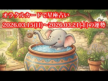 【週間星座占い】オラクルカードで星座占い 2026.03.15(日)～2026.03.21(土)の運勢