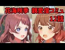 学園アイドルマスター 花海咲季 親愛度コミュ 12話