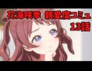 学園アイドルマスター 花海咲季 親愛度コミュ 13話