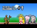 【ゆかマキ実況プレイ】マリオストーリー初心者縛りプレイ【パート7】