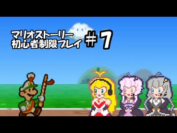 【ゆかマキ実況プレイ】マリオストーリー初心者縛りプレイ【パート7】