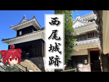 ふらふらとお城をめぐる【西尾城跡】