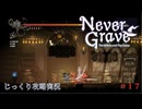 【Never Grave: The Witch and The Curse】第17回　学院へ（あと結局強化と）　じっくり攻略実況 ネバーグレイブ