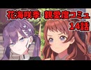 学園アイドルマスター 花海咲季 親愛度コミュ 14話