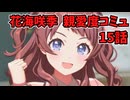 学園アイドルマスター 花海咲季 親愛度コミュ 15話