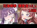 学園アイドルマスター 花海咲季 親愛度コミュ 16話