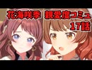 学園アイドルマスター 花海咲季 親愛度コミュ 17話