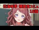 学園アイドルマスター 花海咲季 親愛度コミュ 18話
