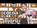 ココアジョジョル　ACT2
