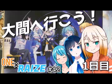 【CeVIO車載】大間へ行こう！ 1日目【ONE×RAIZE#42】