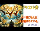 「天は開かれている」(エゼキエル1.1-3)みことば福音教会2026.3.14(土)