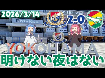 長いトンネルだろうと耐え抜こう【ジェフサポ横浜遠征】【横浜F・マリノス】【琴葉姉妹の百年構想リーグジェフ千葉アウェイ遠征Vlog】