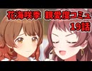 学園アイドルマスター 花海咲季 親愛度コミュ 19話