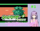 【ポケモンFRLG】フシギダネはLv7から種付けできます #1【VOICEROID実況】
