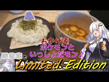 紲星家とLimited Edition【期間限定メニュー】【おかげ庵】