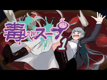 【CoC】毒入りスープ (1/4)【実卓リプレイ】