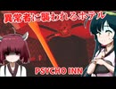 【日本語字幕付】異常者に襲われるヤバすぎるホテル【海外ホラーゲーム】【PSYCHO INN】【東北きりたん】【東北ずん子】【ボイロ実況/VOICEROID実況】