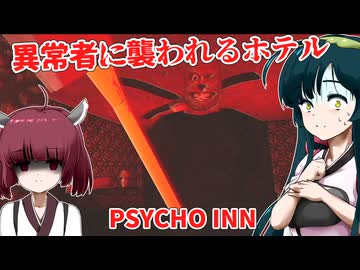 【日本語字幕付】異常者に襲われるヤバすぎるホテル【海外ホラーゲーム】【PSYCHO INN】【東北きりたん】【東北ずん子】【ボイロ実況/VOICEROID実況】