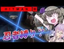 【ヒットマン3】どこに行っても敵勢区域な忍者縛りで冥鳴さんが北海道で無双する話 【VOICEROID実況】【Hitman3】