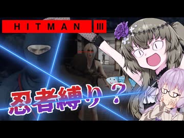 【ヒットマン3】どこに行っても敵勢区域な忍者縛りで冥鳴さんが北海道で無双する話 【VOICEROID実況】【Hitman3】