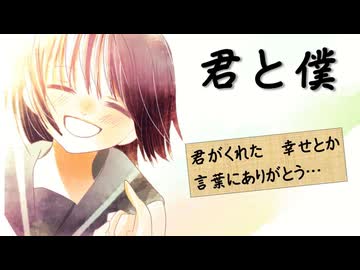 君と僕 feat. 夏色花梨 SV