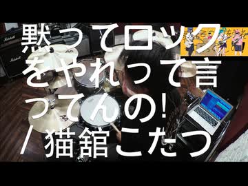 【Drum Cover】黙ってロックをやれって言ってんの！ / 猫舘こたつ【好き勝手やってみたVer.】