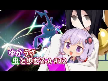 【ポケモンAZ】ゆかうさ 虫と歩むZ-A#22