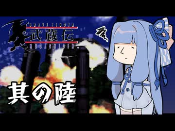 【VOICEROID実況】ブレイヴフェンサー　武蔵伝　その6