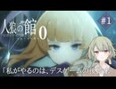 【実況】デスゲームの後始末で思いを馳せる part.1【人狼の館 ーepisode0ー】
