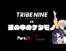 【トライブナイン】夜語トバリと羽ノ華はトラブりたい【TRIBENINE】#14