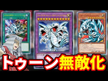 【朗報】トゥーン、新規カード5枚で超強化されガチで無敵と化す