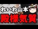 弱者の味方？身内には殿様だった山本太郎・・・