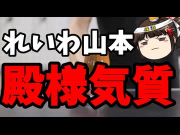 弱者の味方？身内には殿様だった山本太郎・・・