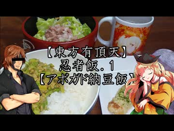 【東方有頂天】忍者飯．１【アボカド納豆飯】