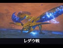 【モンハンストーリーズ3】レ・ダウ戦
