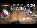 【Hollow Knight: Silksong】紡ぐ者きりたんの絲の歌　その4