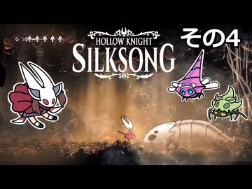 【Hollow Knight: Silksong】紡ぐ者きりたんの絲の歌　その4