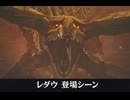 【モンハンストーリーズ3】レ・ダウ 登場シーン