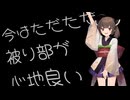 【ボイロ被り部】近況報告とダル絡み