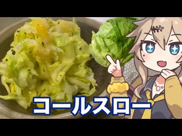 ＃１２　春日部つむぎの適当クッキング【キャベツ丸ごとコールスロー】【料理動画追走祭】
