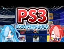 第一回PS3のストアを見てみようの会【VOICEVOX】